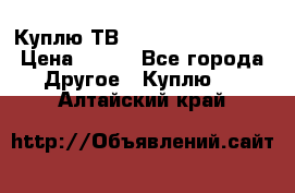 Куплю ТВ Philips 24pht5210 › Цена ­ 500 - Все города Другое » Куплю   . Алтайский край